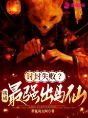 讨封失败？我成最强出马仙！