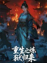 重生之炼狱归来 重生之炼狱归来