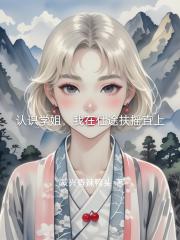 认识学姐，我在仕途扶摇直上