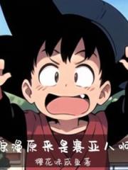 综漫:原来是赛亚人啊 综漫:原来是赛亚人啊