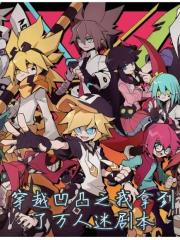 穿越凹凸之我拿到了万人迷剧本