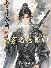 快穿之送葬师