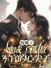 嫁瘫子，她成了孤傲军官的心尖子