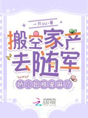 搬空家产去随军，娇小姐被宠麻了