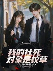我的社死对象是校草