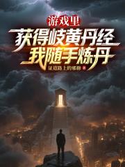 游戏里获得岐黄丹经我随手炼丹