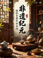 非遗纪元:我的非遗传承帝国 非遗纪元:我的非遗传承帝国