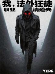 我，法外狂徒，职业清道夫