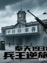 奉天1931：兵王逆旅