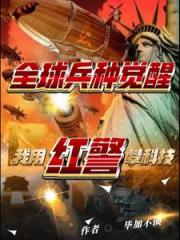 全球兵种觉醒：我用红警攀科技