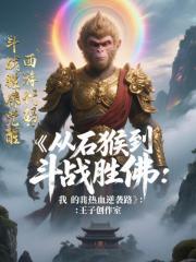 西游代码：斗战胜佛觉醒