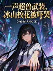 一声超兽武装，冰山校花被吓哭