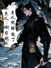 不良人：刚穿越不良人就解散了