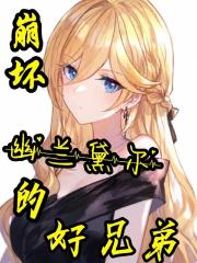 崩坏：幽兰黛尔的好兄弟