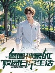 粤圈神豪的校园日常生活
