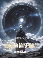 从迪迦开始的传奇战士