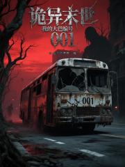 诡异末世：我的大巴序列001