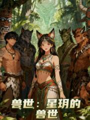 兽世：星玥的兽世