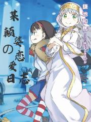 某颠婆的恋爱日志