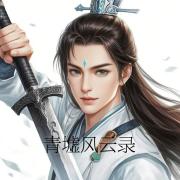 青墟风云录