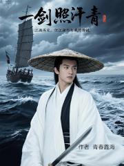 一剑照汗青