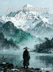 武道：爆肝熟练度独自变强