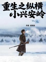 重生之纵横小兴安岭