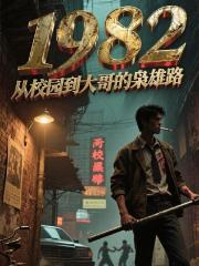 1982从校园到大哥的枭雄路