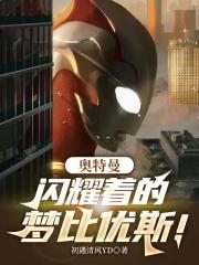 奥特曼：闪耀着的梦比优斯！