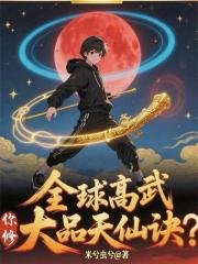 全球高武，你修大品天仙诀？