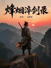 烽烟淬剑录