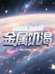金属饥渴