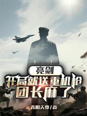 亮剑:开局就送重机枪,团长麻了 亮剑:开局就送重机枪,团长麻了