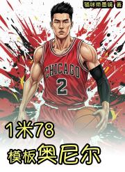 1米78，我的模板是奥尼尔