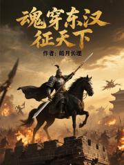 魂穿东汉征天下