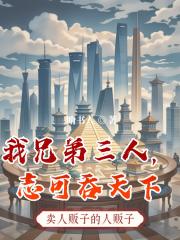 我兄弟三人，志可吞天下