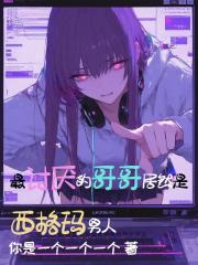 最讨厌的哥哥居然是西格玛男人