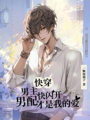 快穿：男主快闪开，男配才是我的