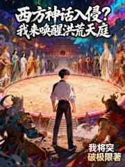 西方神话入侵？我来唤醒洪荒天庭