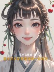 重生后女配靠着弹幕一路高歌