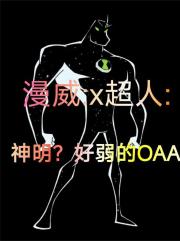 漫威X超人：神明？好弱的OAA