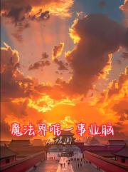 魔法界唯一事业脑