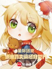 星际团宠：崽崽靠卖萌拯救世界