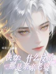 快穿：什么反派那是亲亲老婆