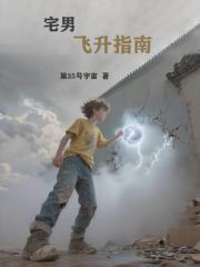 宅男飞升指南