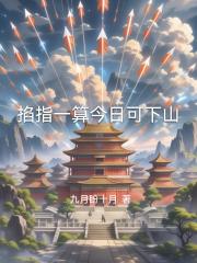 掐指一算今日可下山