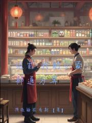 综武：我的小卖部通万界