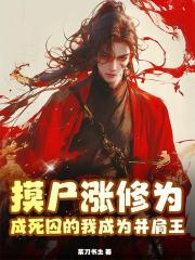 穿成兽世NP文恶雌，她杀疯了