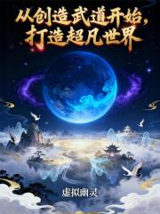 从创造武道开始，打造超凡世界