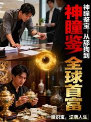 神瞳鉴宝：从舔狗到全球首富